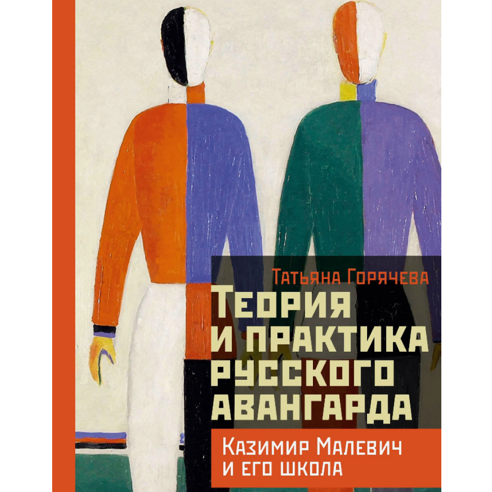 Книга "Теория и практика русского авангарда. Казимир Малевич и его школа", Татьяна Горячева