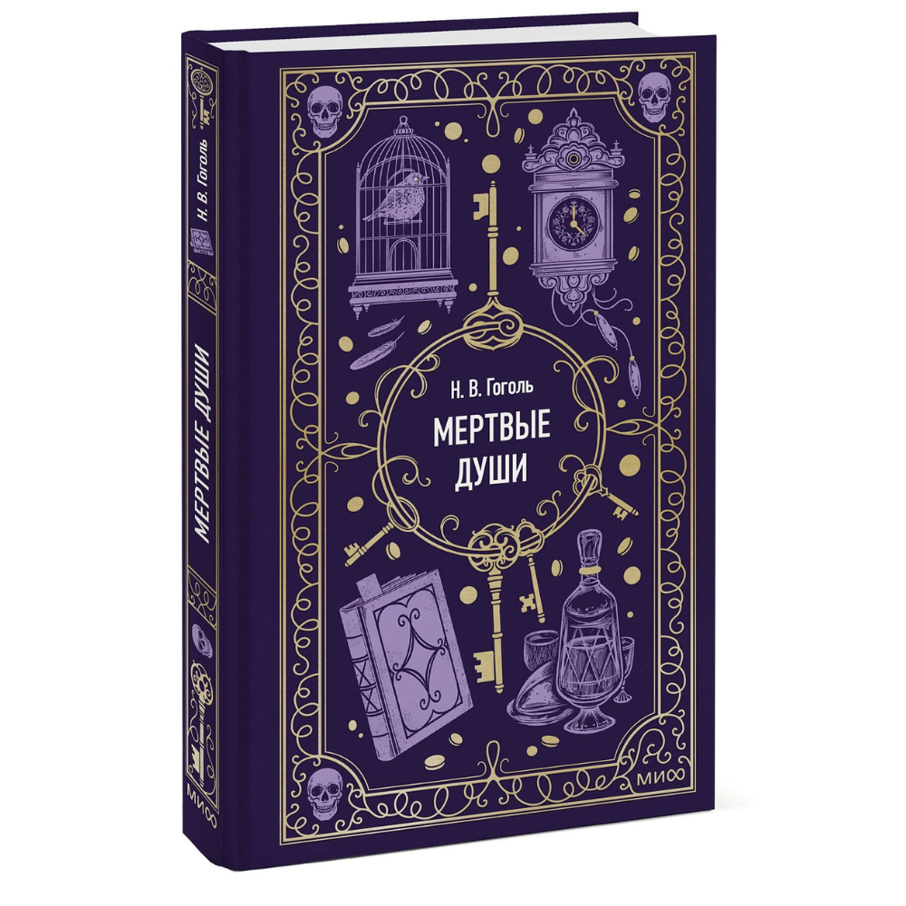 Книга "Вечные истории. Мертвые души", Николай Гоголь