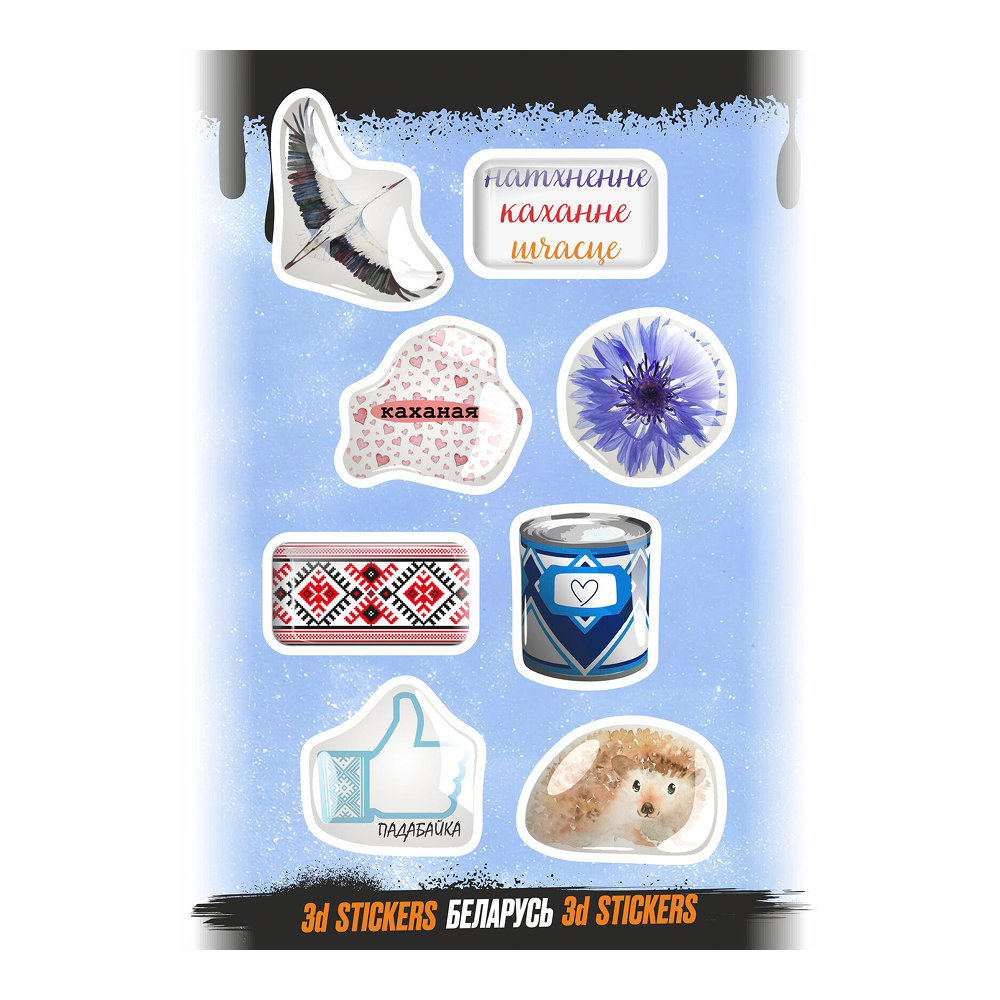 Набор наклеек объемных "Беларусь", А6, 1 лист, 8 шт.