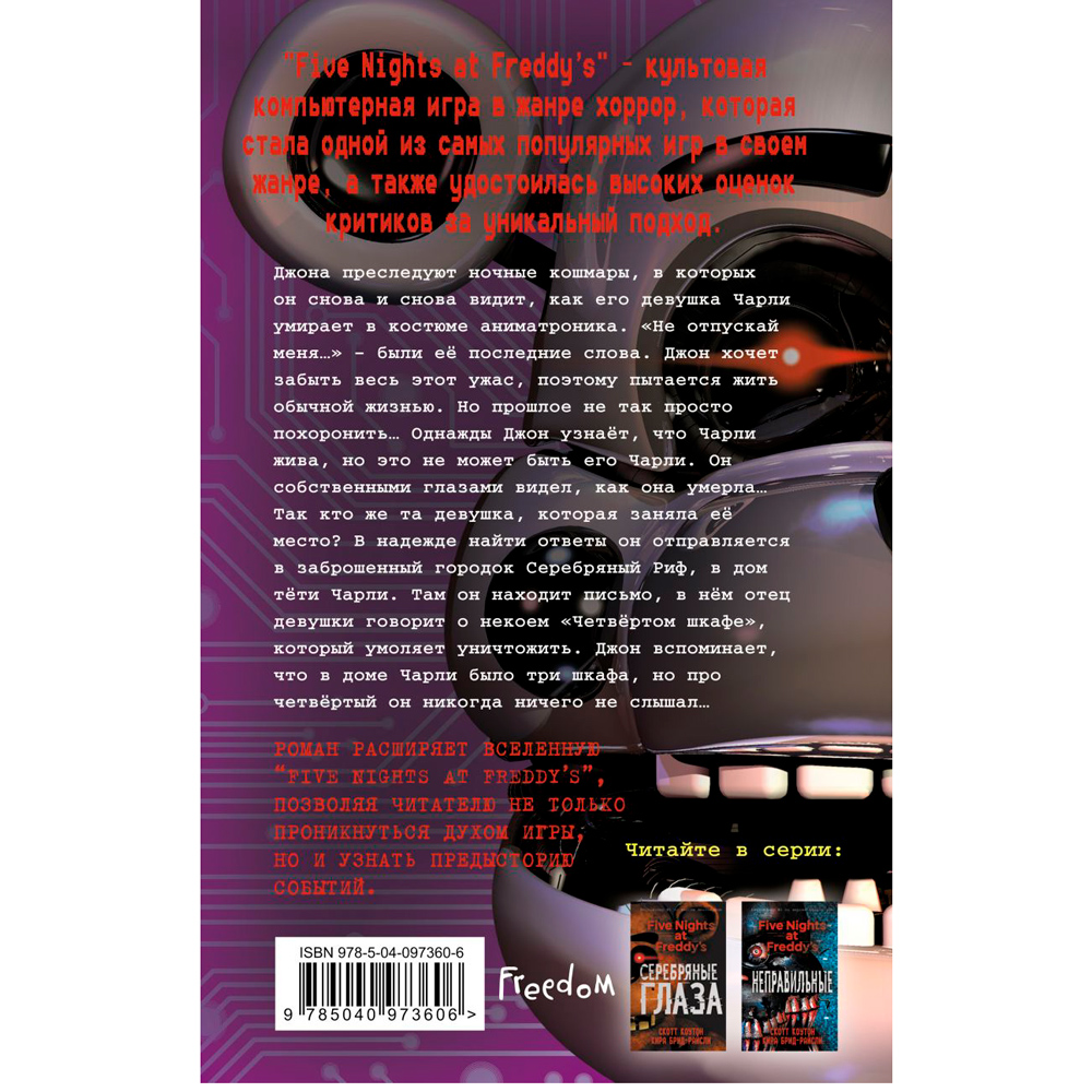 Книга "Пять ночей у Фредди. Четвертый шкаф", Коутон С., Брид-Райсли К. - 8