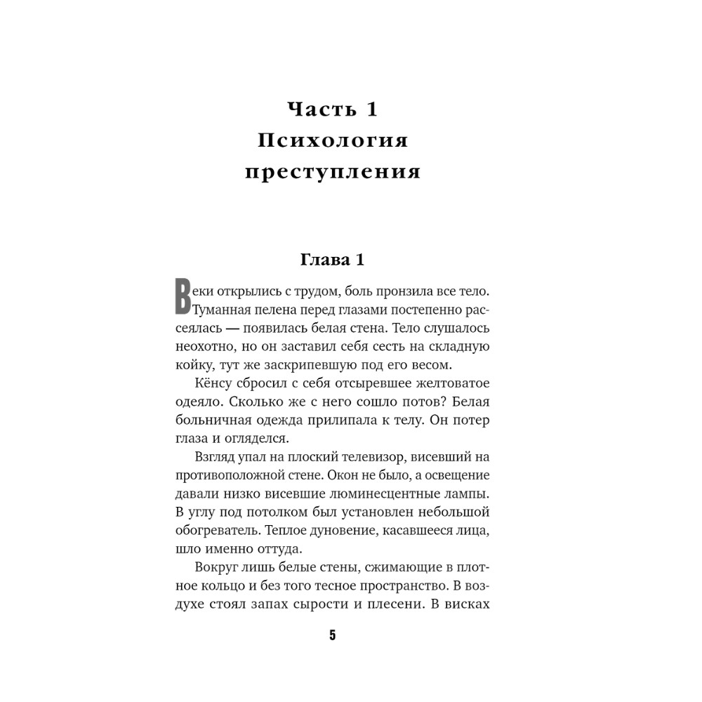 Книга "Знакомство с убийцей", Но Хёду