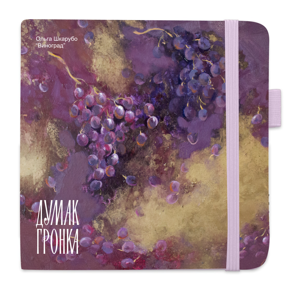 Скетчбук "Виноград", Ольга Шкарубо, 80 листов, нелинованный, фиолетовый пастельный