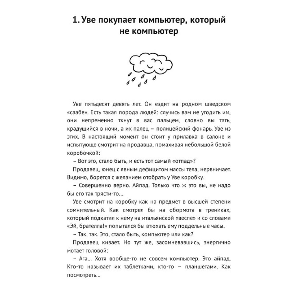 Книга "Вторая жизнь Уве", Фредрик Бакман - 2