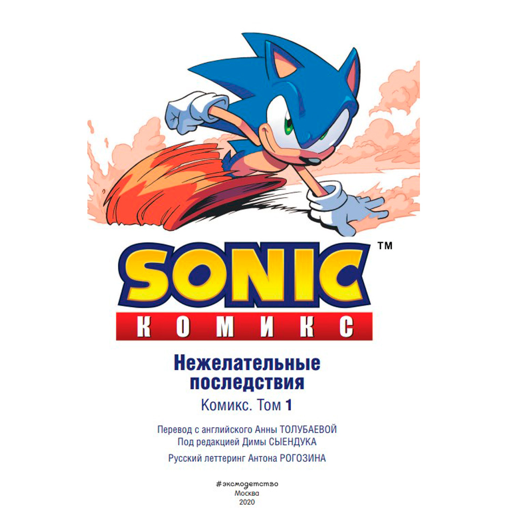 Книга "Sonic. Нежелательные последствия. Комикс. Том 1", Йен Флинн