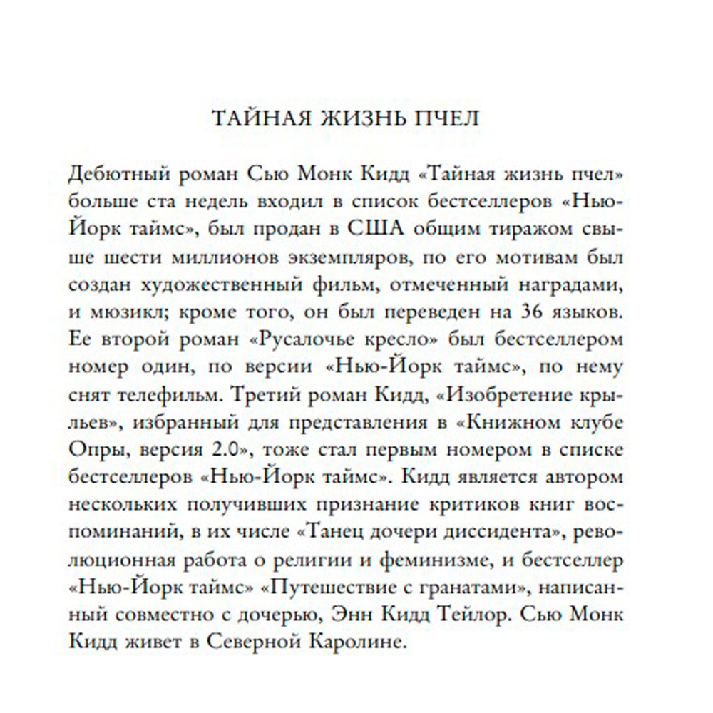 Книга "Тайная жизнь пчел", Сью Монк Кидд - 3