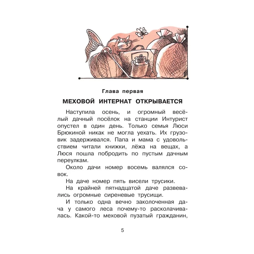 Книга "Лучшее дошкольное чтение. Меховой интернат", Эдуард Успенский - 3