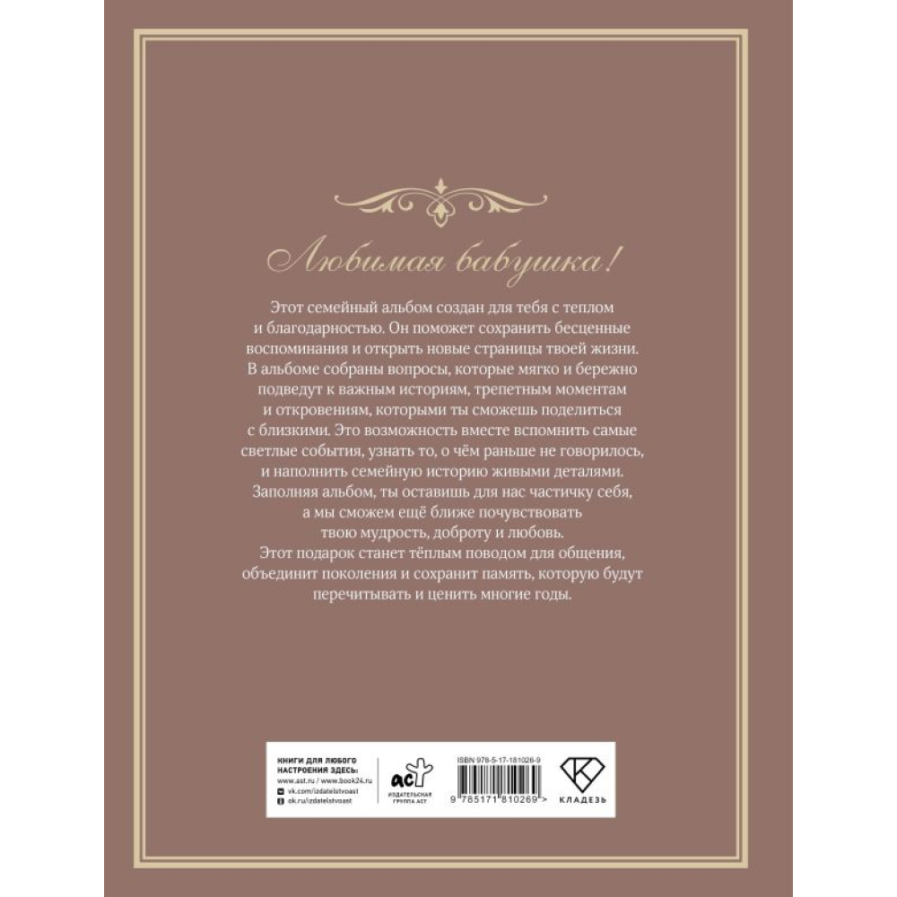 Книга "Разговор с бабушкой. Истории и древо семьи"