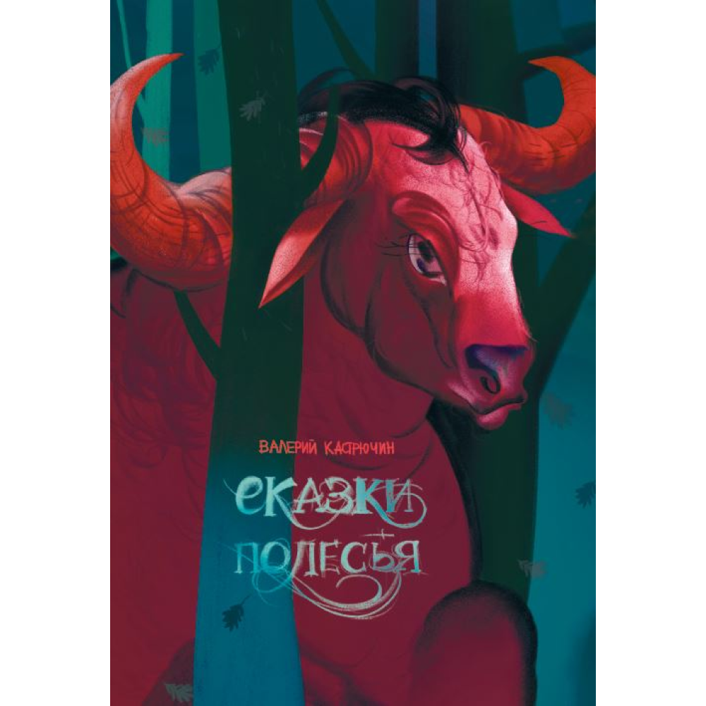 Книга "Сказки Полесья", Кастрючин В.