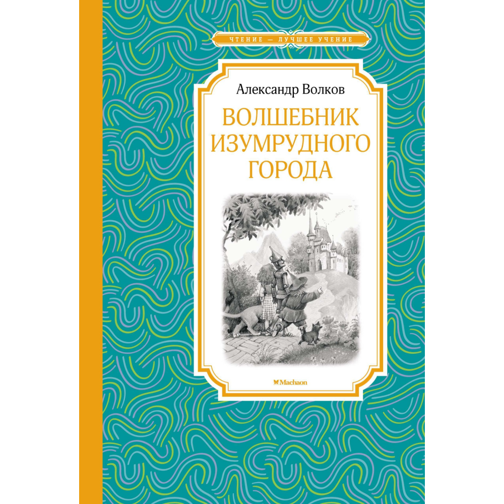 Книга "ЧЛУ. Волшебник Изумрудного города", Александр Волков