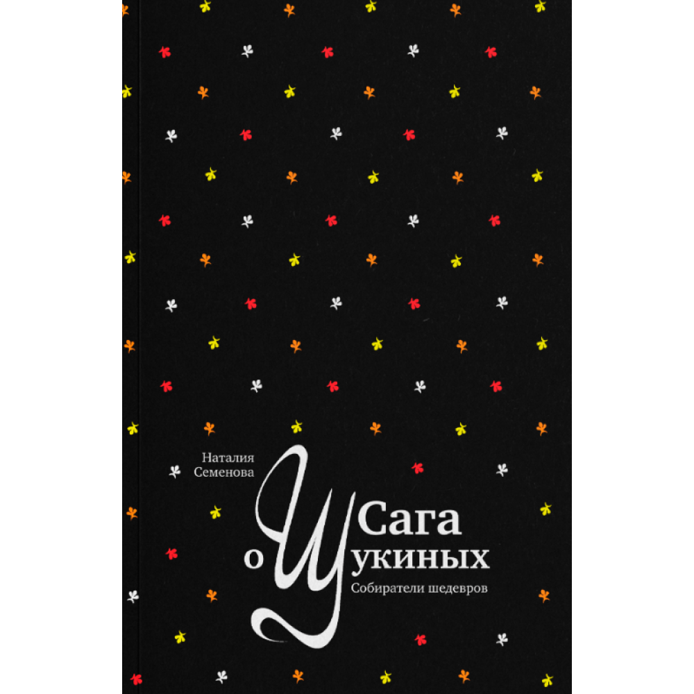 Книга "Сага о Щукиных. Собиратели шедевров", Наталия Семенова