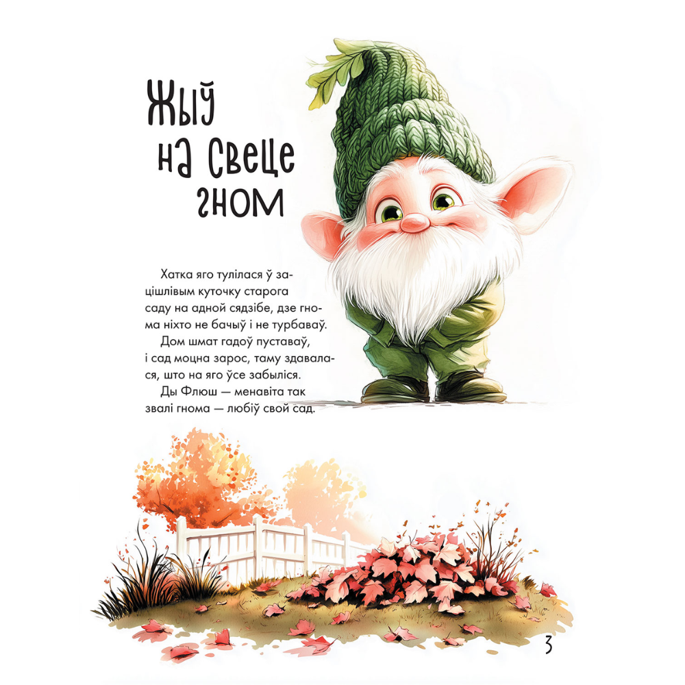 Книга "Жыў на свеце гном... або Як заводзяцца сябры", Святлана Станкевіч