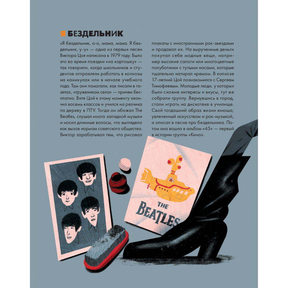 Книга "Цой. История рок-звезды в буквах и картинках", Денис Бояринов - 8