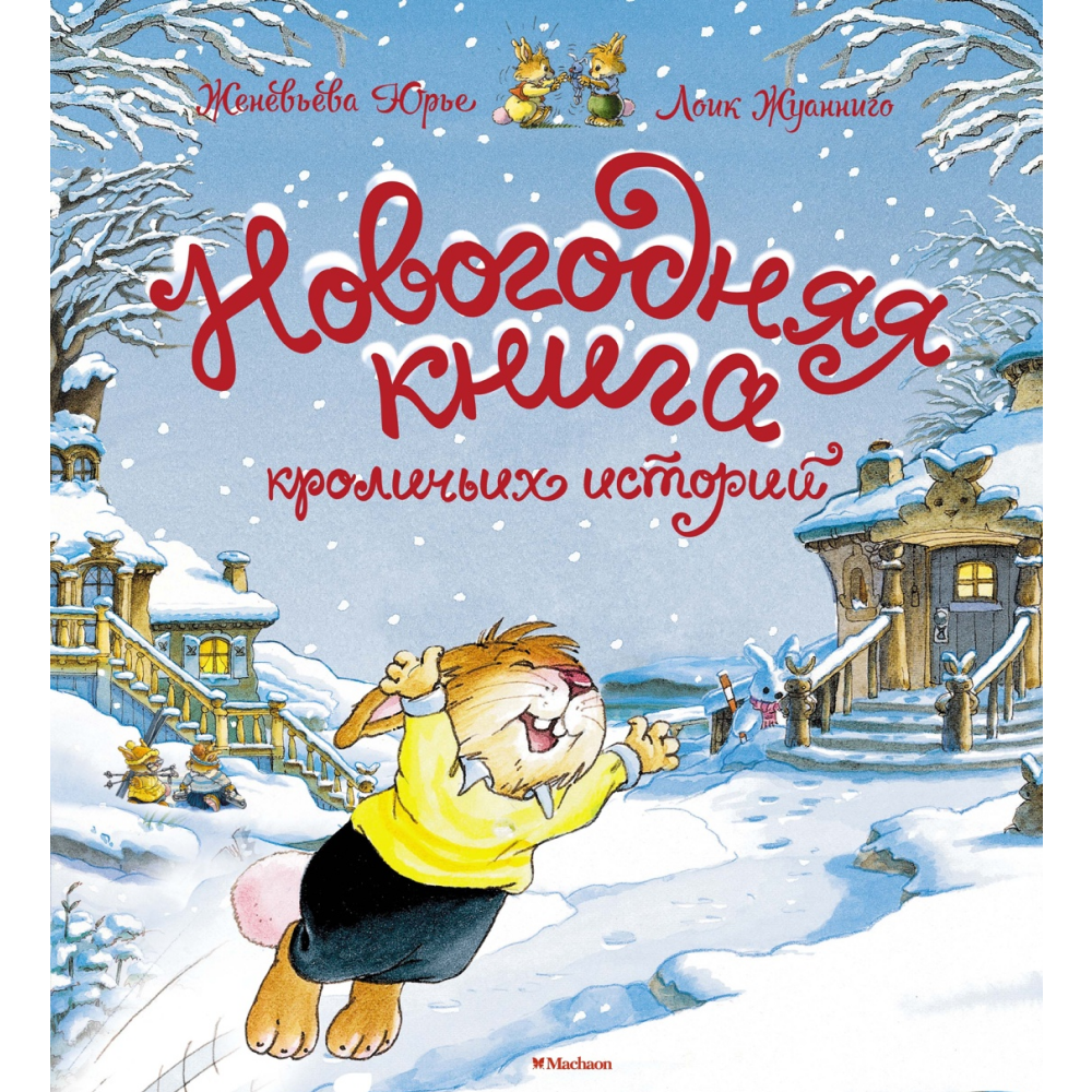 Книга "Новогодняя книга кроличьих историй", Женевьева Юрье