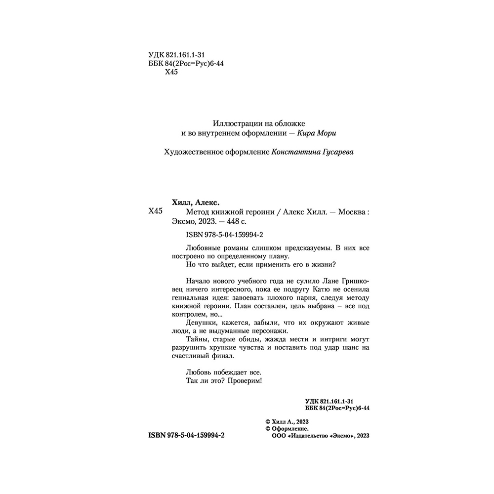 Книга "Метод книжной героини", Алекс Хилл - 4