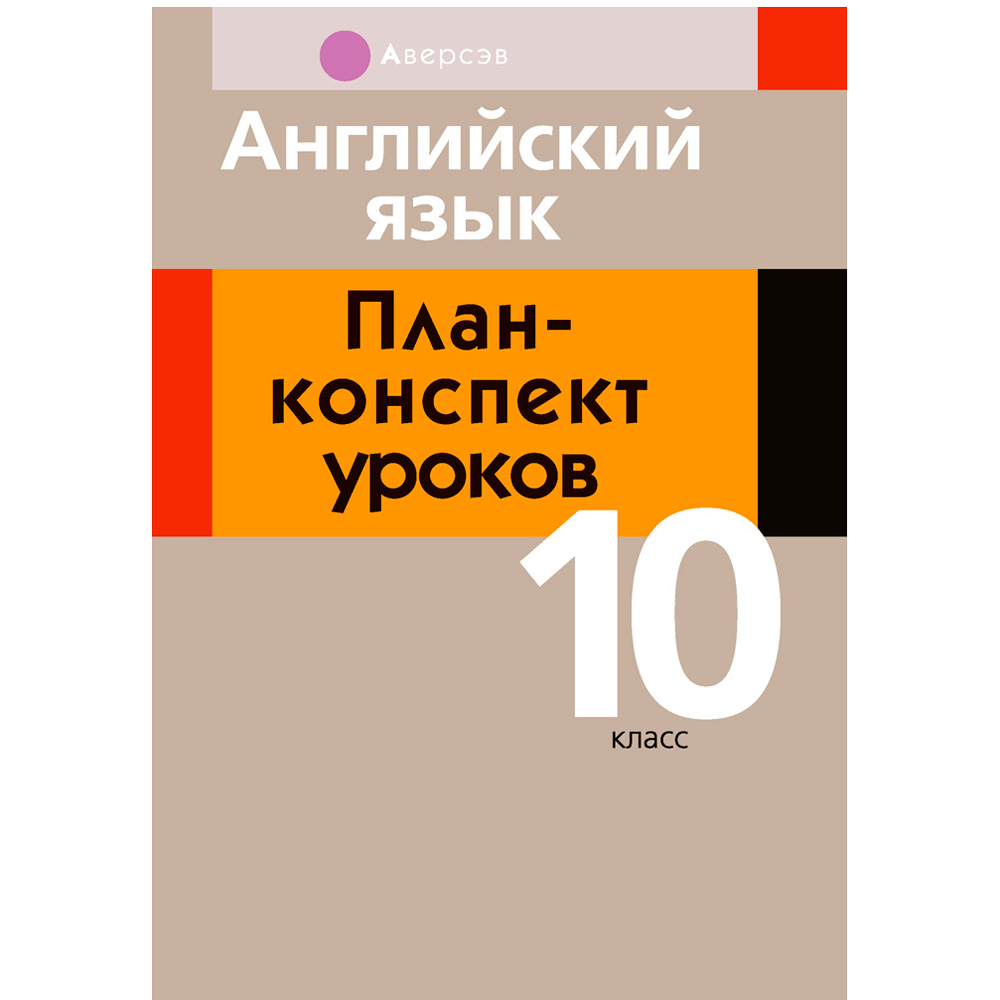 Английский язык. 10 класс. План-конспект уроков, Катченко Н.В., Орлова В.Ф., Аверсэв
