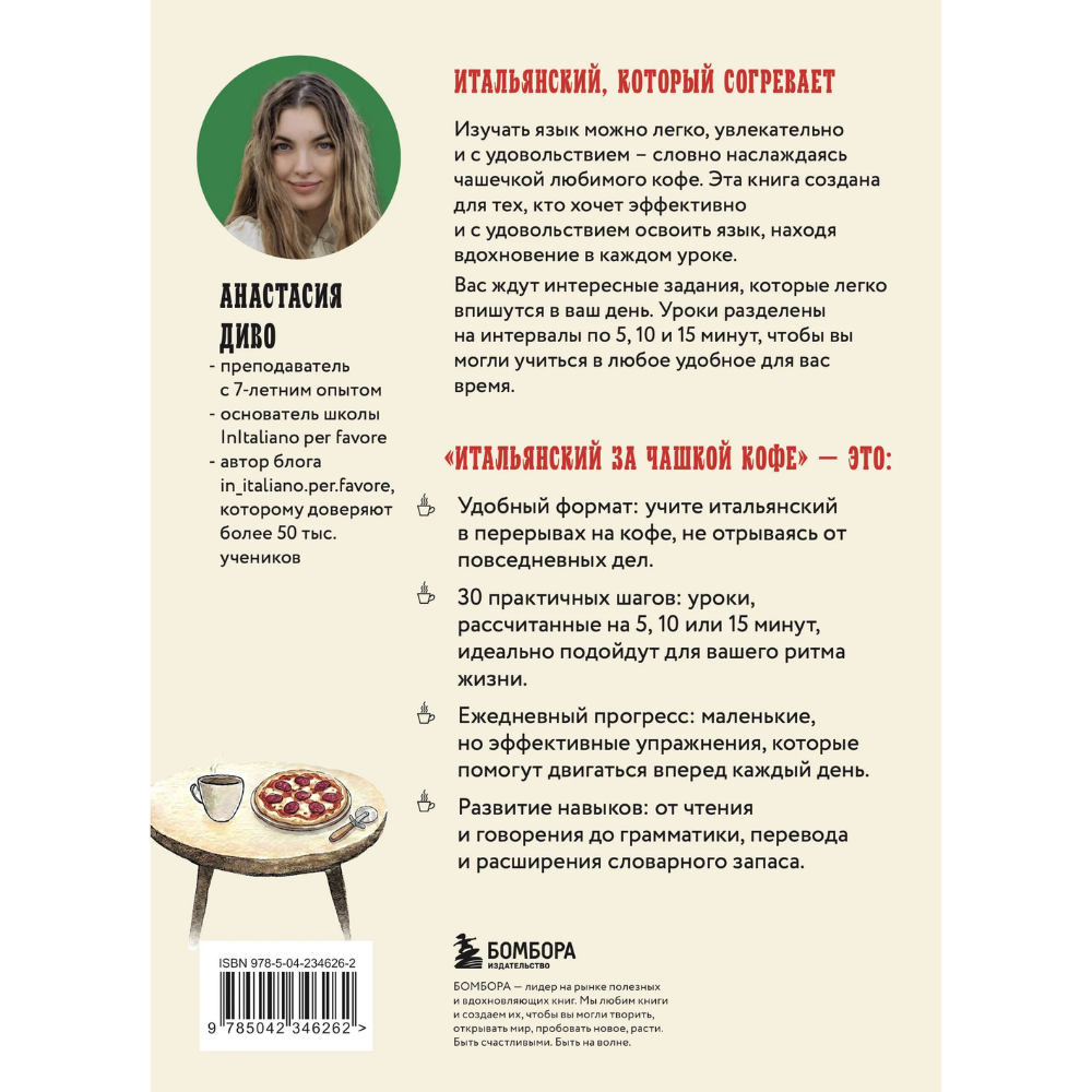 Книга "Итальянский за чашкой кофе. Учи, когда удобно тебе", Анастасия Диво