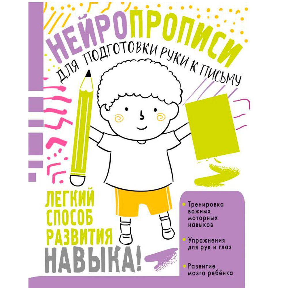 Книга "Нейропрописи для подготовки руки к письму", Ольга Звонцова