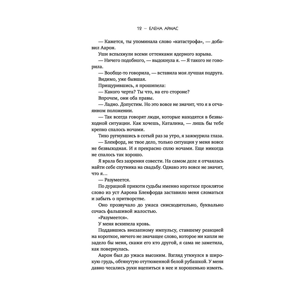 Книга "Испанский любовный обман", Армас Е. - 10