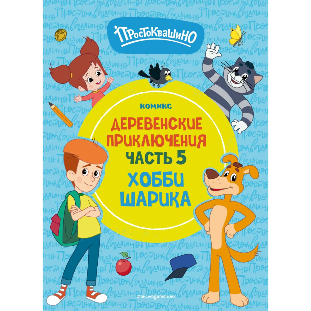 Книга "Простоквашино. Деревенские приключения. Часть 5. Хобби Шарика"
