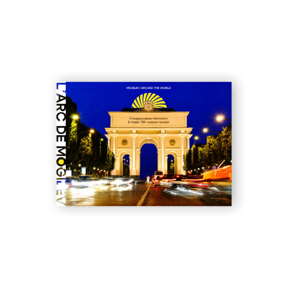 Открытка дизайнерская "L'arc de Mogilev", 148х105 мм