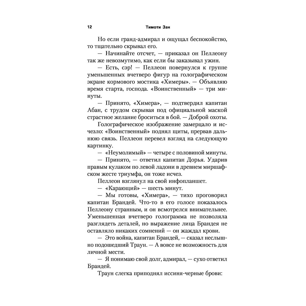 Книга "Звёздные войны: Траун. Последний приказ", Зан Т. - 9