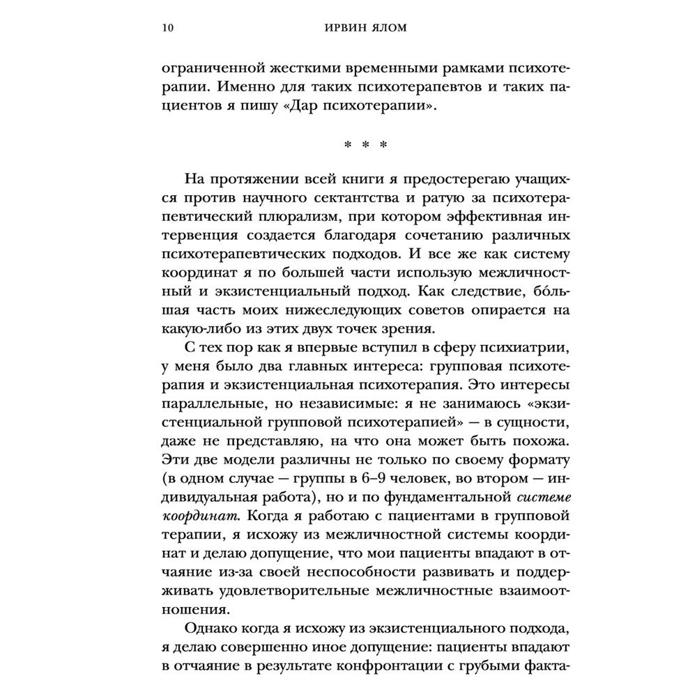 Книга "Дар психотерапии", Ирвин Ялом - 5