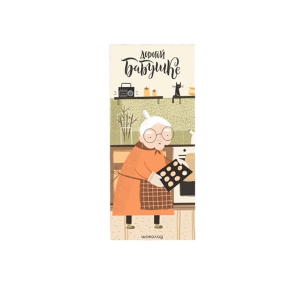 Шоколад молочный "Дорогой бабушке" 90 гр.