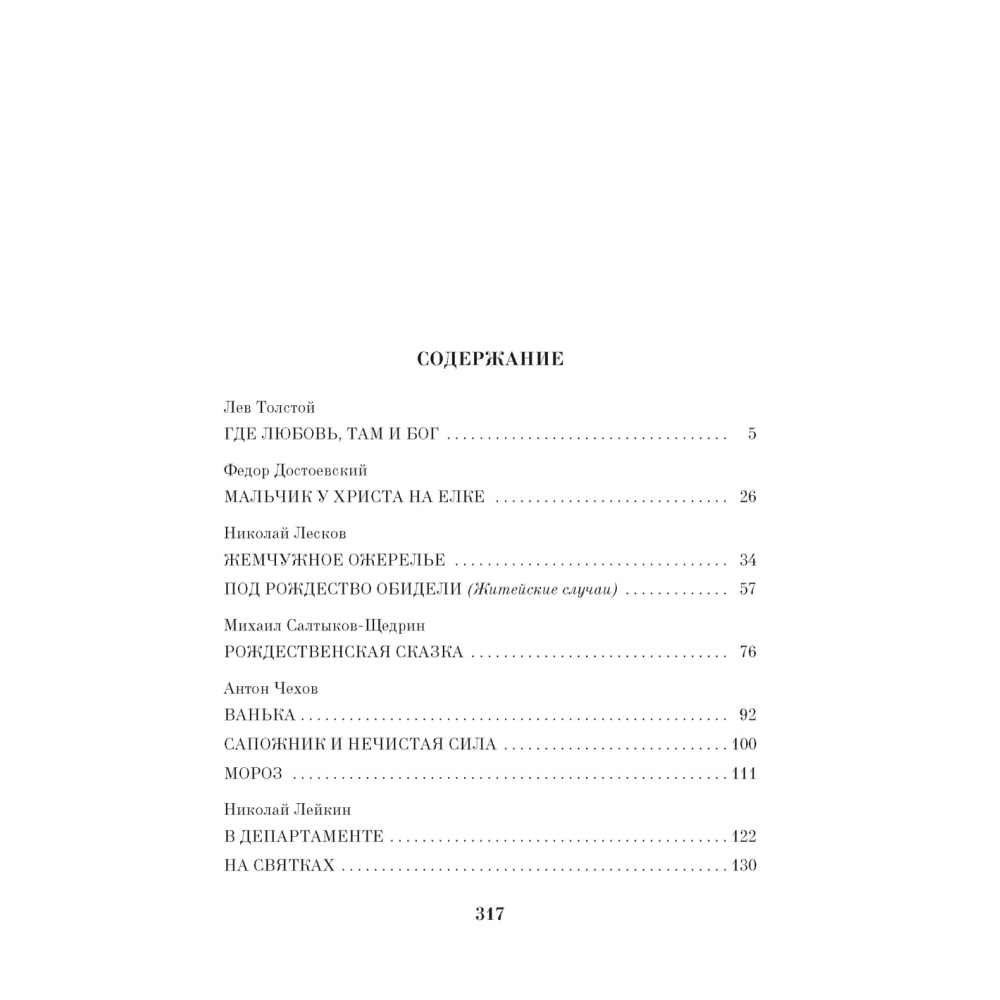 Книга "Чудо Рождества: Рассказы русских писателей", Антон Чехов, Иван Бунин, Михаил Салтыков-Щедрин и др.
