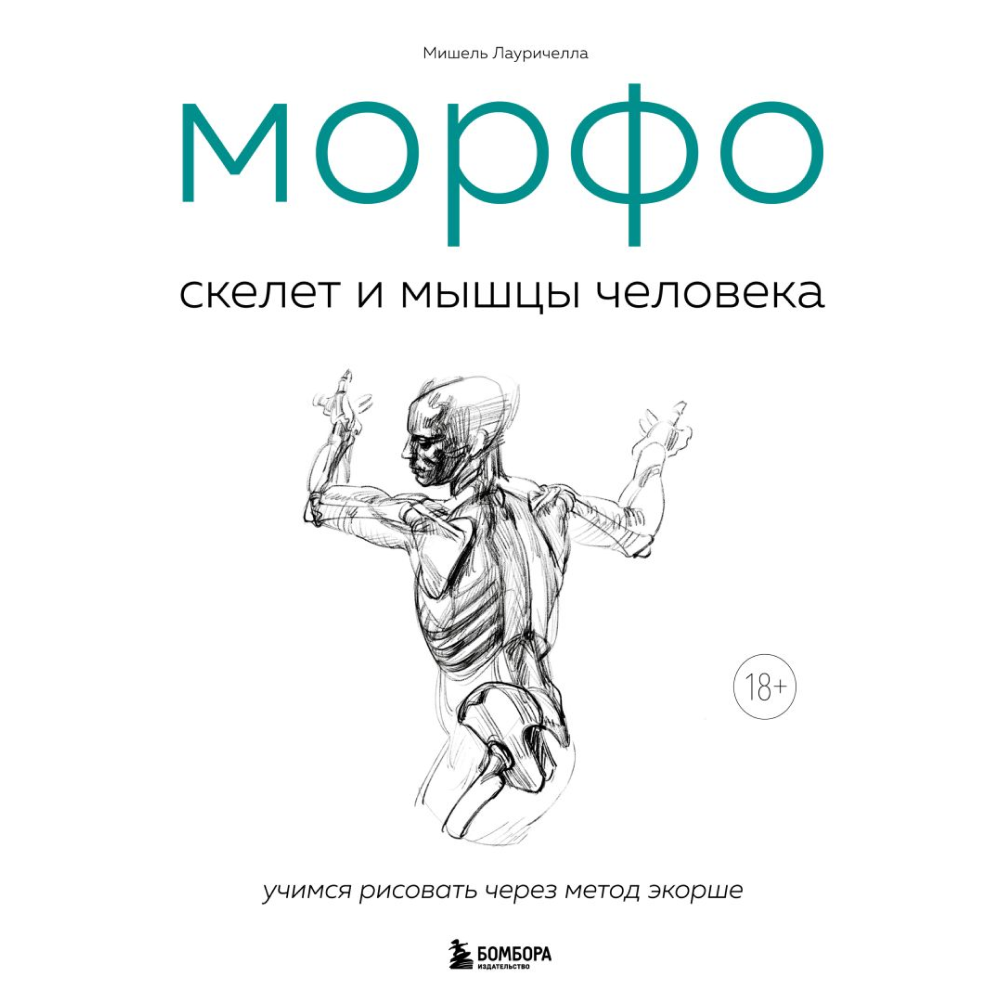 Книга "МОРФО. Скелет и мышцы человека. Анатомия для художников", Лауричелла М. 