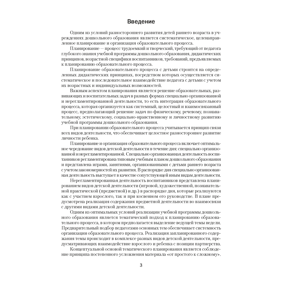 Книга "Дошкольное образование. 2-3 года. Примерное календарно-тематическое планирование", Жихар О. П.