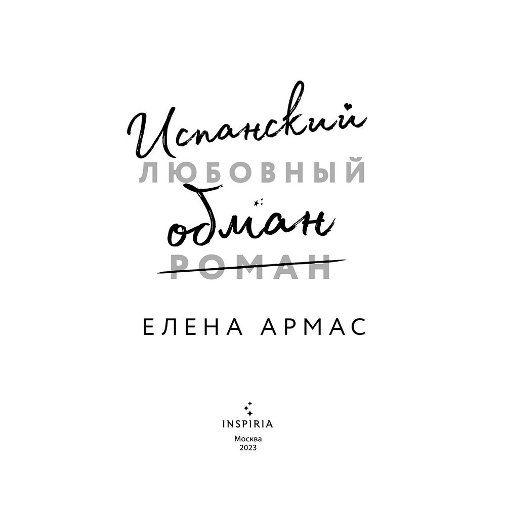 Книга "Испанский любовный обман", Армас Е.