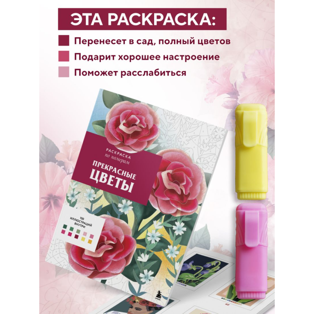 Раскраска-антистресс "Прекрасные цветы. Раскраска по номерам" - 11