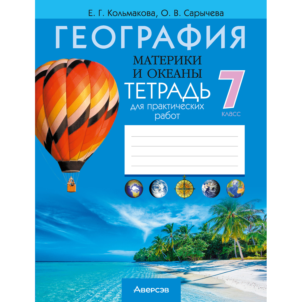 География. 7 класс. Тетрадь для практических работ., Кольмакова Е. Г., Сарычева О. В., Аверсэв