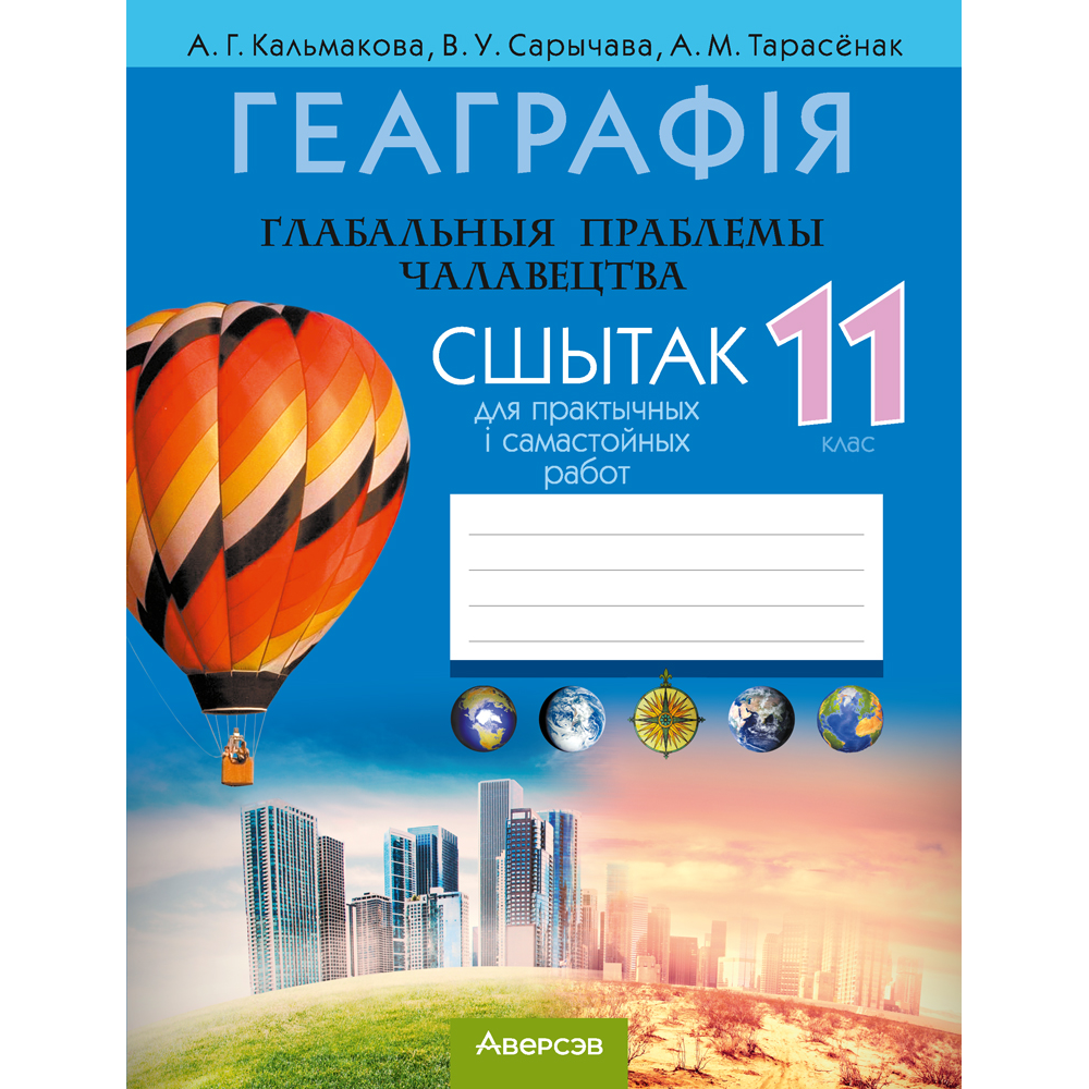 Книга "Геаграфія. Глабальныя праблемы чалавецтва. 11 клас. Сшытак для практычных і самастойных работ", Кальмакова А. Г., Сарычава В. У., Тарасёнак А. М.