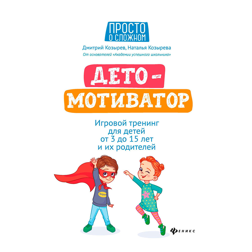 Книга "ДетоМОТИВАТОР: игровой тренинг для детей от 3 до 15 лет и их родителей", Козырев Д., Козырева Н. 