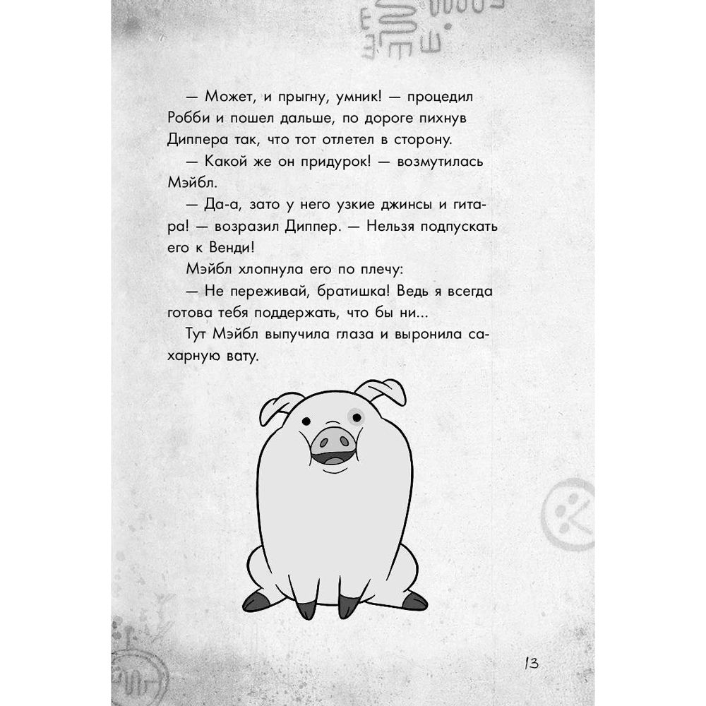 Книга "Гравити Фолз. Большое свинство" - 11