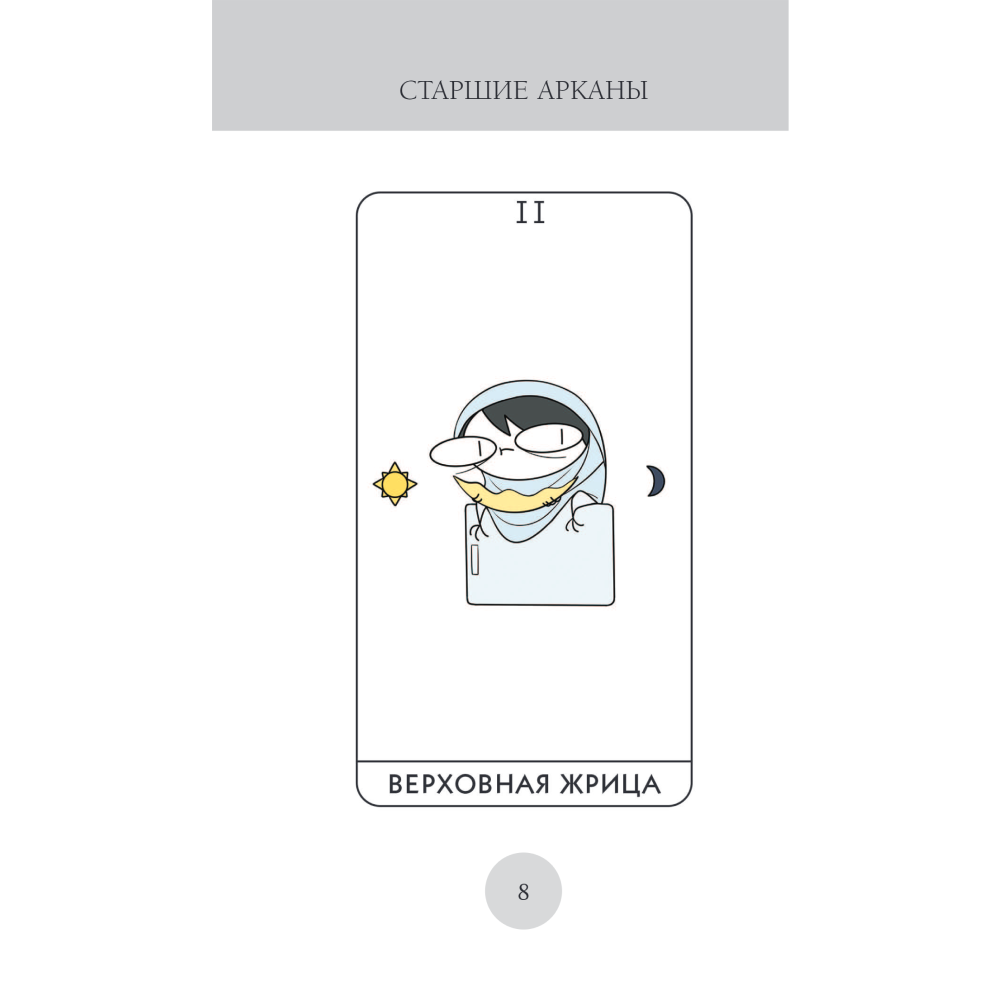 Карты "Руконожковое Таро", Жре Крипяо - 3
