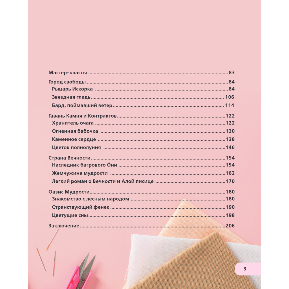 Книга "Вышиваем ГЕНШИН. Одежда и аксессуары с любимыми героями!", Арина Колпакова - 3