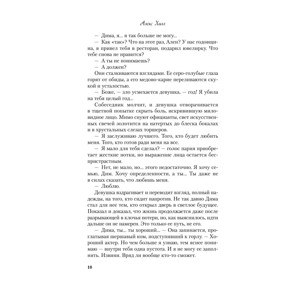 Книга "Это снова ты", Алекс Хилл - 8