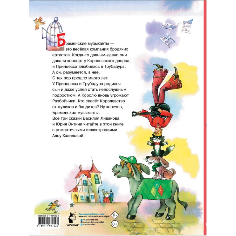 Книга "Бременские музыканты", Ливанов В., Энтин Ю.
