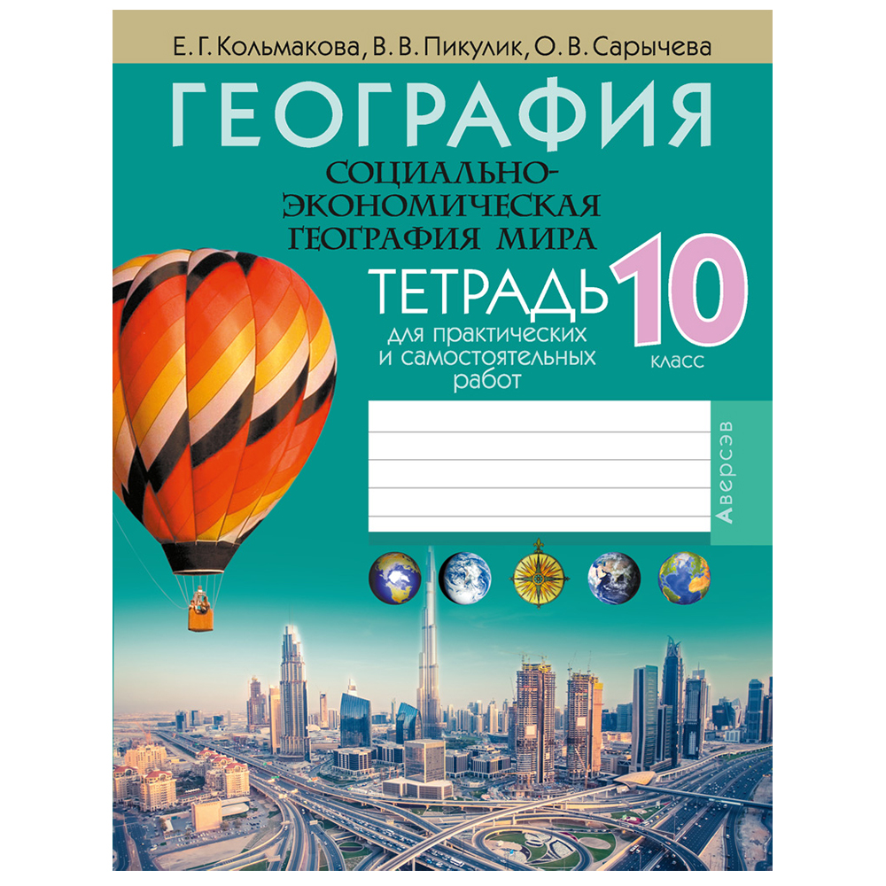География. 10 класс. Тетрадь для практических и самостоятельных работ, Кольмакова Е.Г., Пикулик В.В., Аверсэв