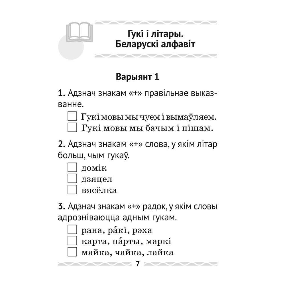 Беларуская мова. 2 кл. Тэматычны кантроль, Леўкiна Л.Ф., Аверсэв - 6