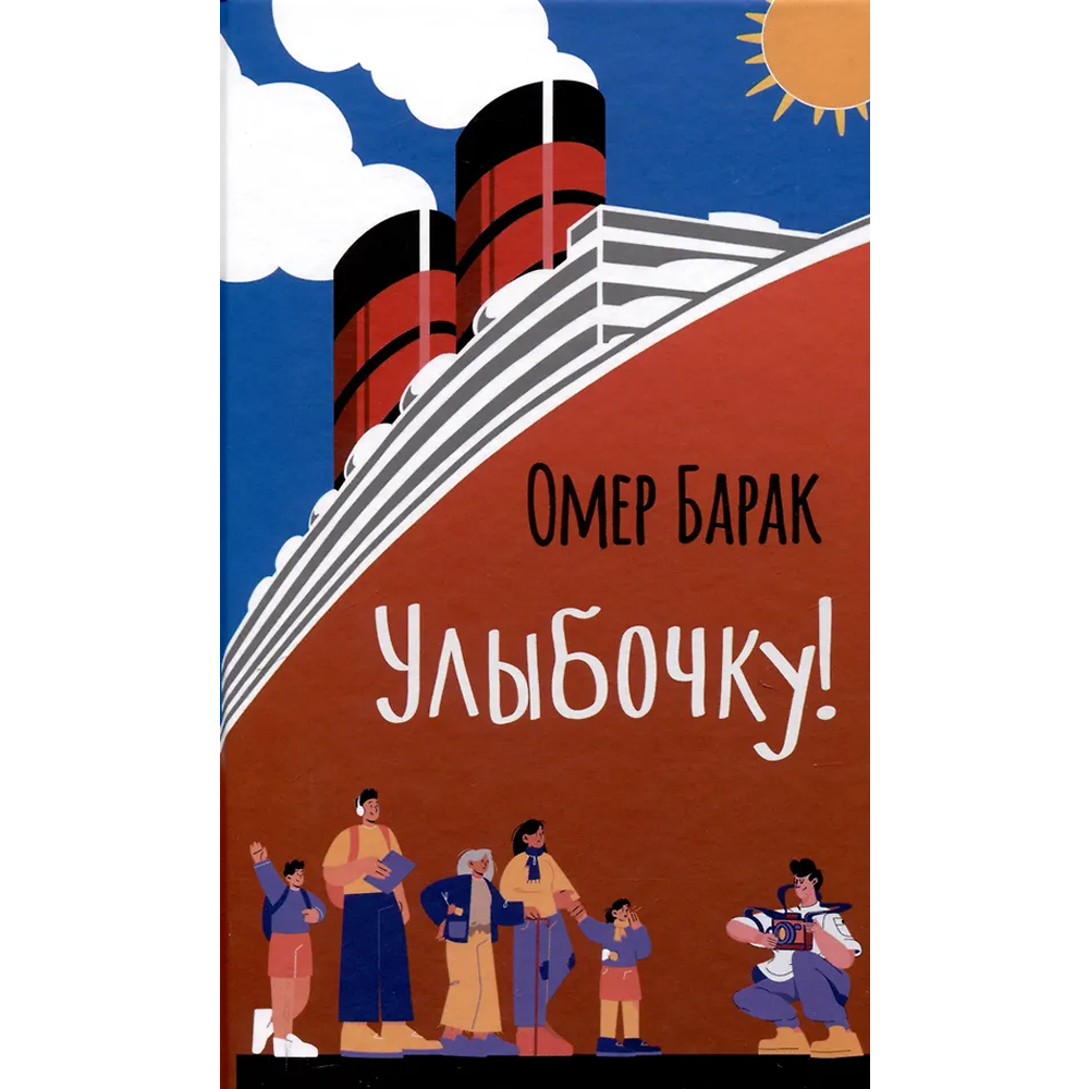 Книга "Улыбочку!", Омер Барак