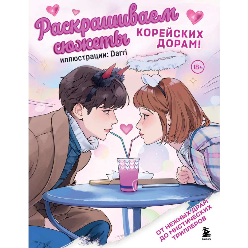 Раскраска "Раскрашиваем сюжеты корейских дорам! От нежных драм до мистических триллеров", Darri