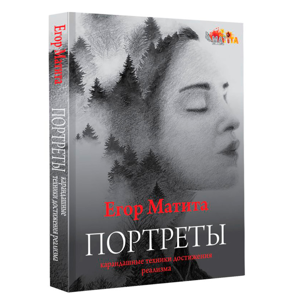 Книга "Портреты: карандашные техники достижения реализма", Егор Матита