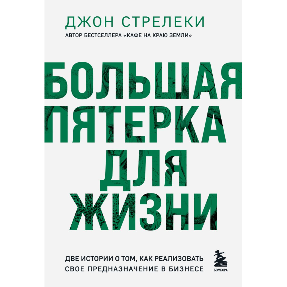 Книга "Большая пятерка для жизни. Две истории о том, как реализовать свое предназначение в бизнесе", Джон Стрелеки