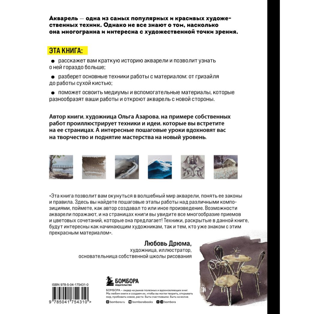 Книга "Акварель. От классических техник до живописных экспериментов", Ольга Азарова - 10