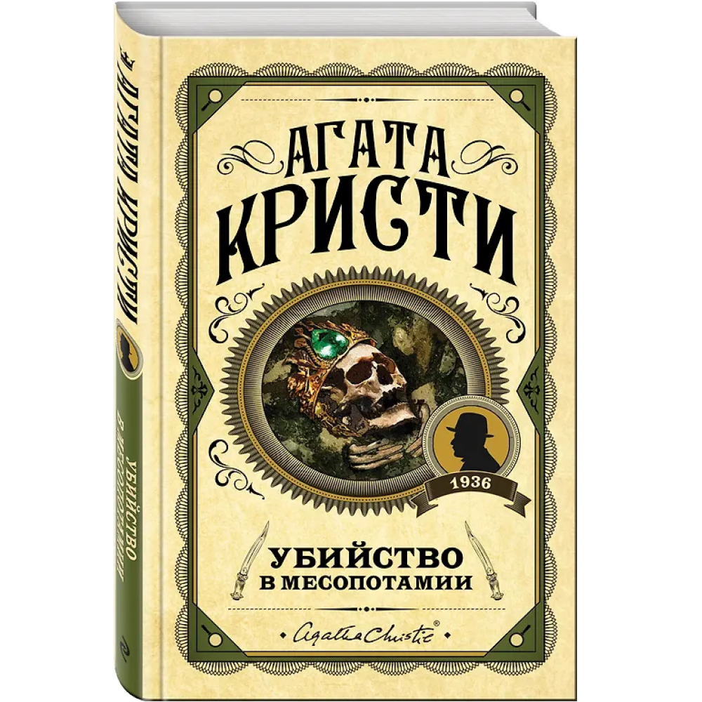 Книга "Убийство в Месопотамии", Агата Кристи - 3