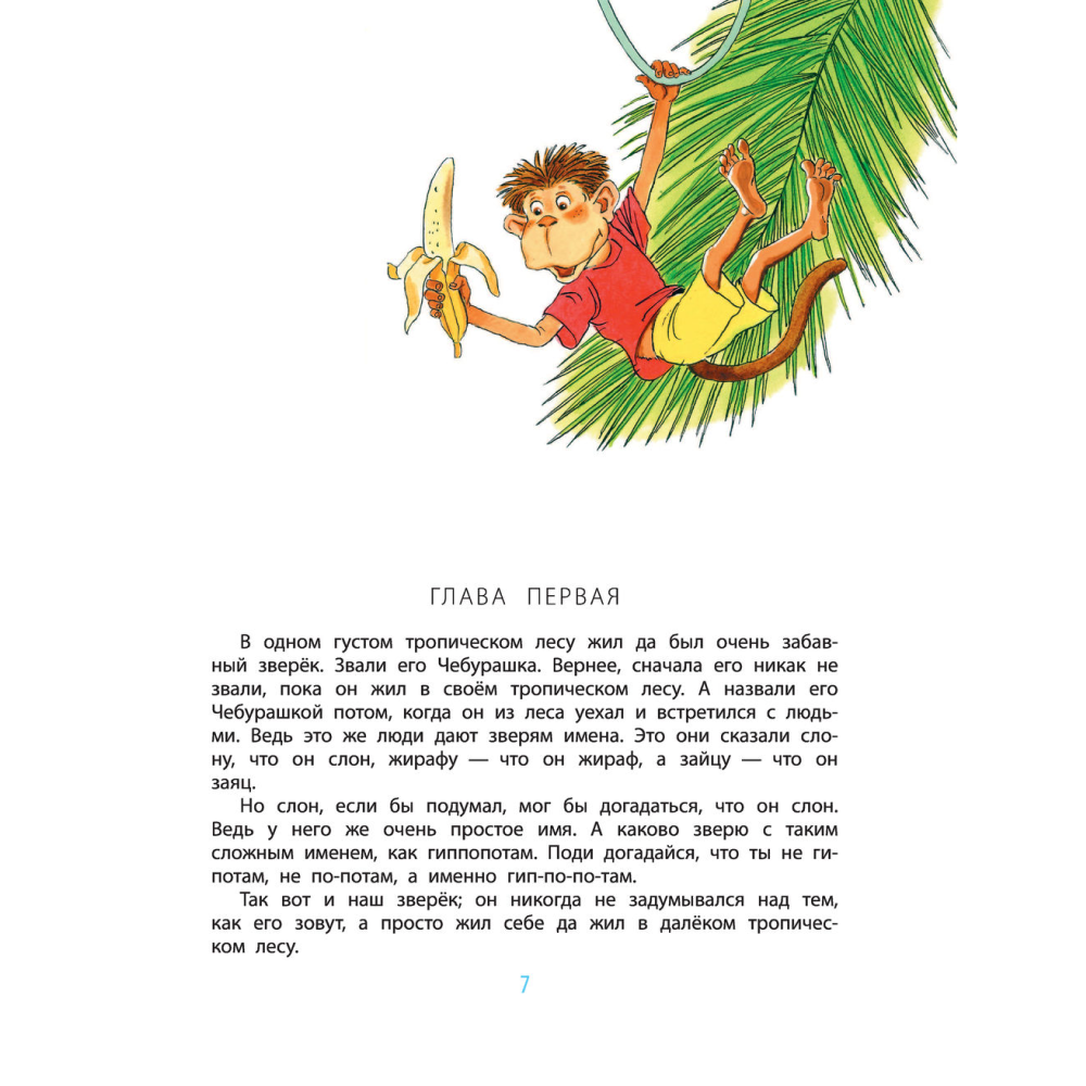 Книга "Крокодил Гена и его друзья", Успенский Э. - 7