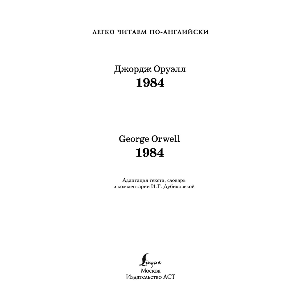 Книга на английском языке "Легко читаем по-английски. 1984. Уровень 4", Джордж Оруэлл